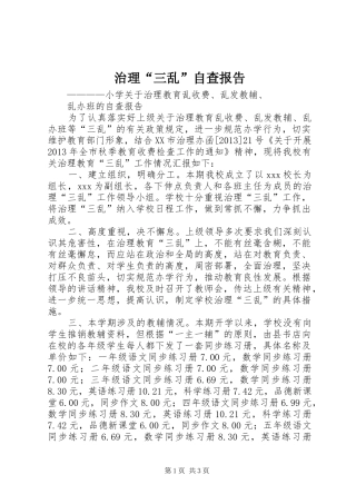 治理“三乱”自查报告2