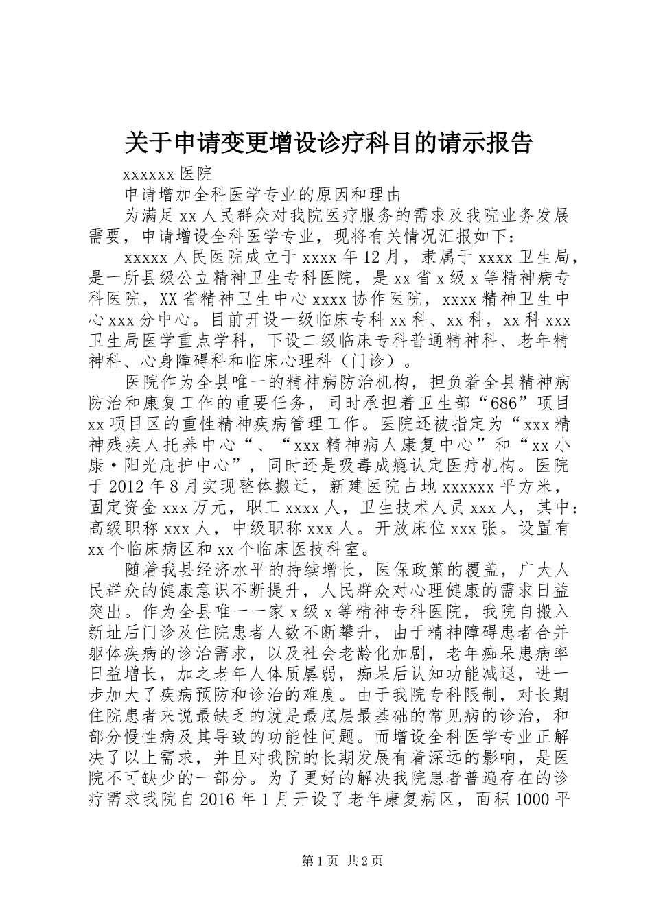 关于申请变更增设诊疗科目的请示报告 _第1页