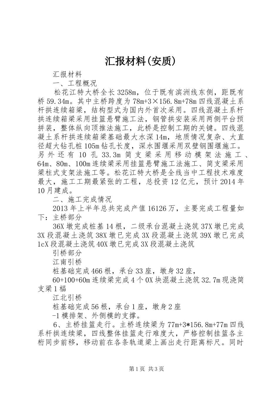 汇报材料(安质) _第1页