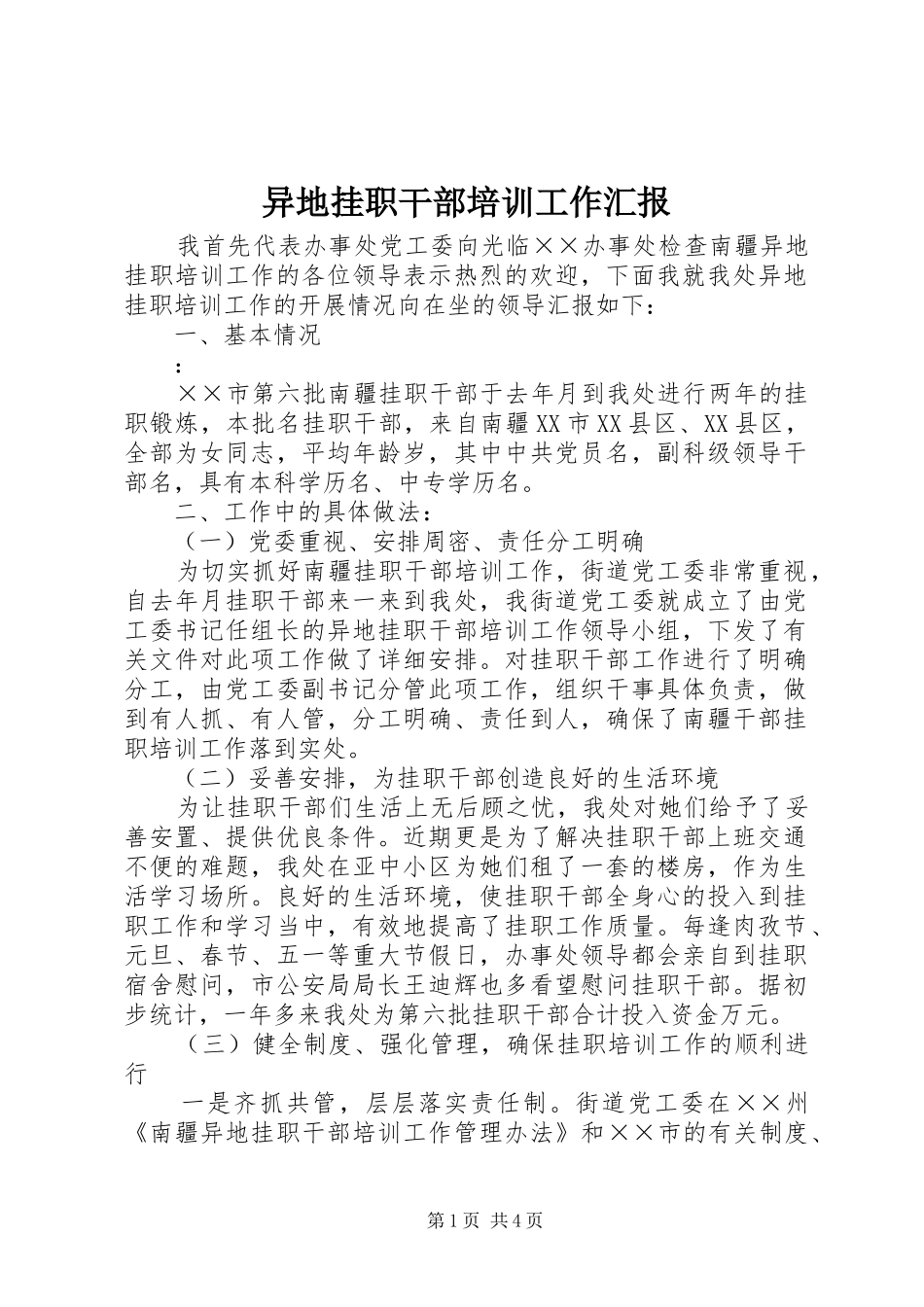 异地挂职干部培训工作汇报 _第1页