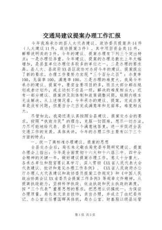 交通局建议提案办理工作汇报 