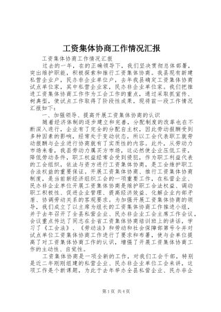 工资集体协商工作情况汇报 