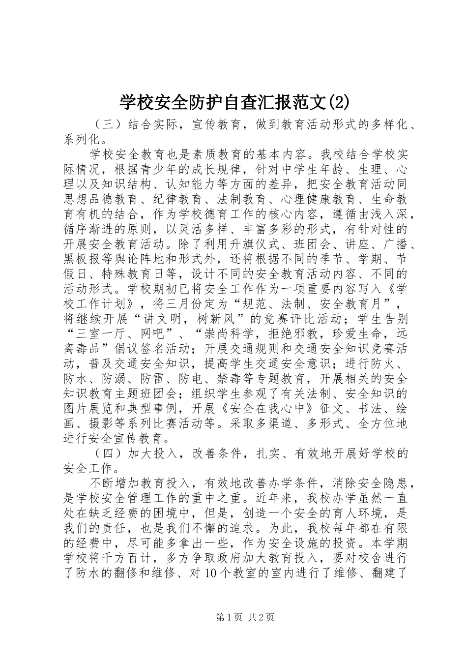 学校安全防护自查汇报范文_第1页