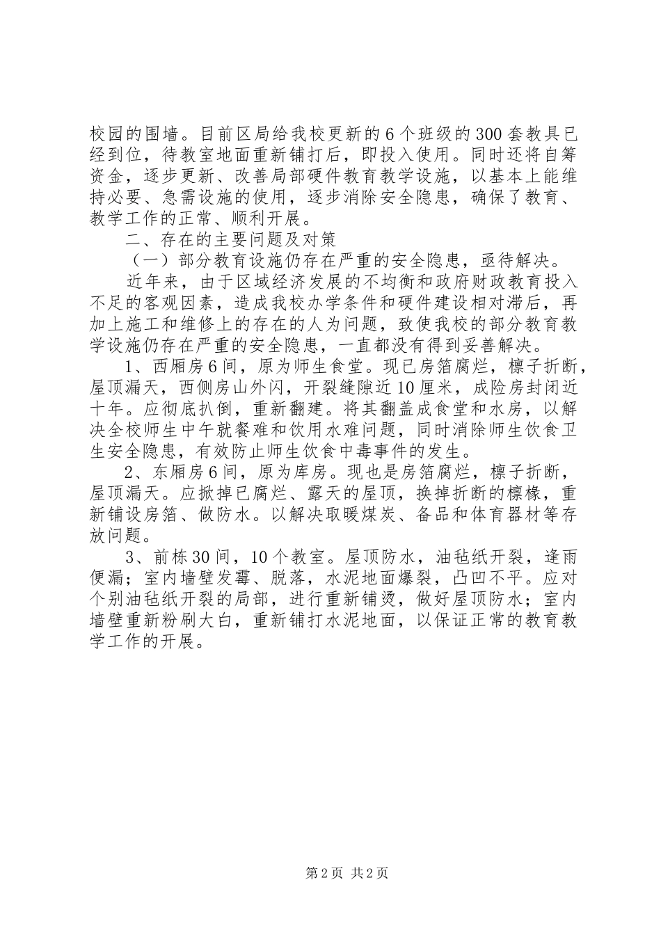 学校安全防护自查汇报范文_第2页