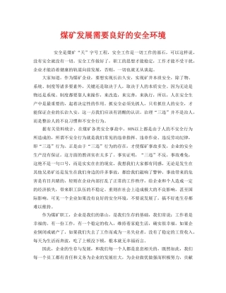 《安全管理》之煤矿发展需要良好的安全环境 