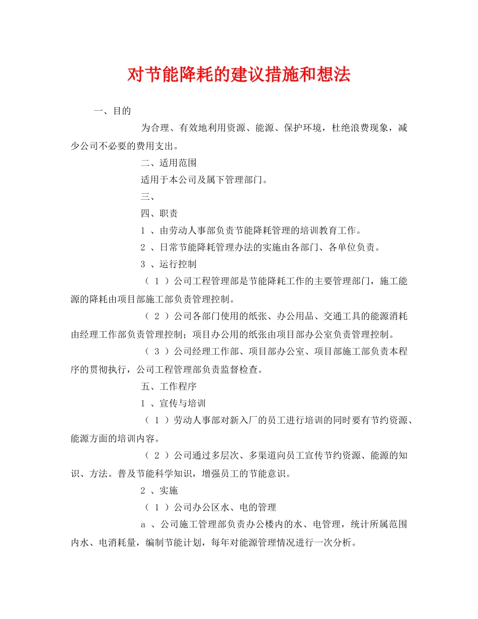 《安全管理环保》之对节能降耗的建议措施和想法 _第1页