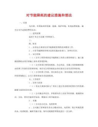 《安全管理环保》之对节能降耗的建议措施和想法 