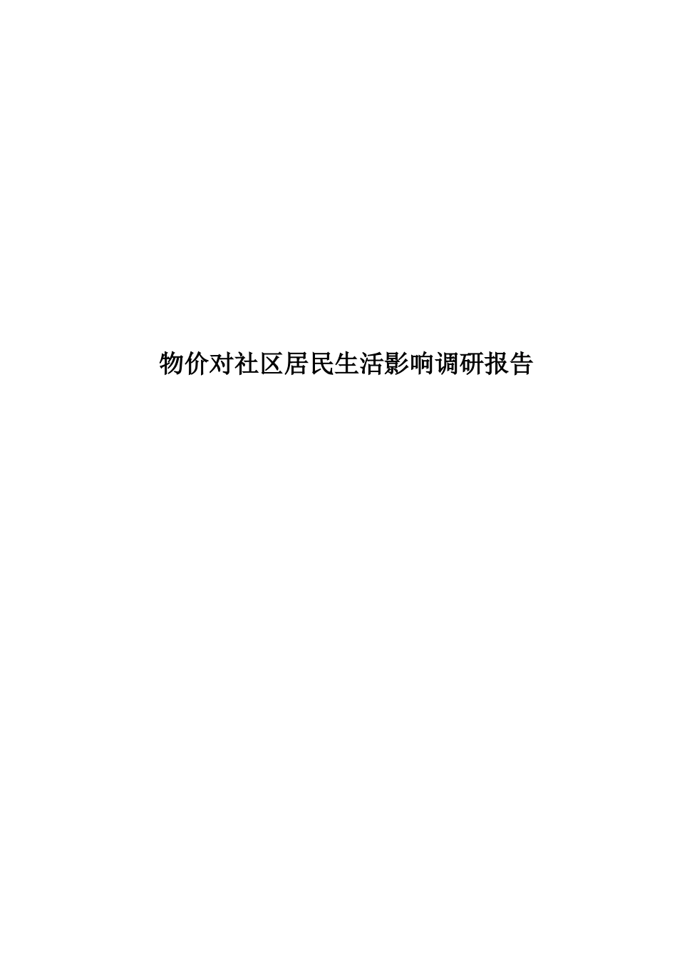 关于物价对社区居民生活影响的调研报告_第1页