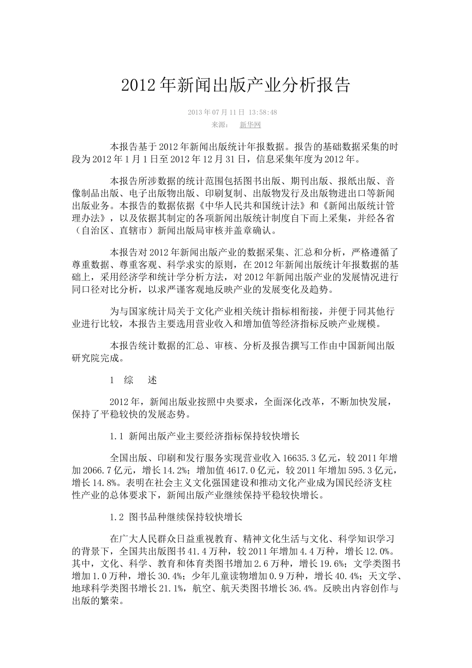 XXXX年新闻出版产业分析报告(全文)_第1页