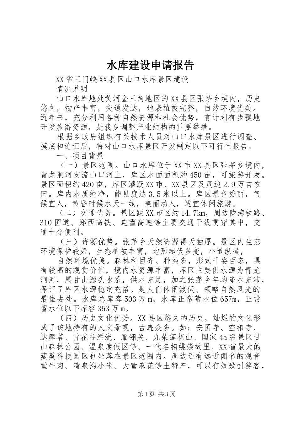 水库建设申请报告 _第1页