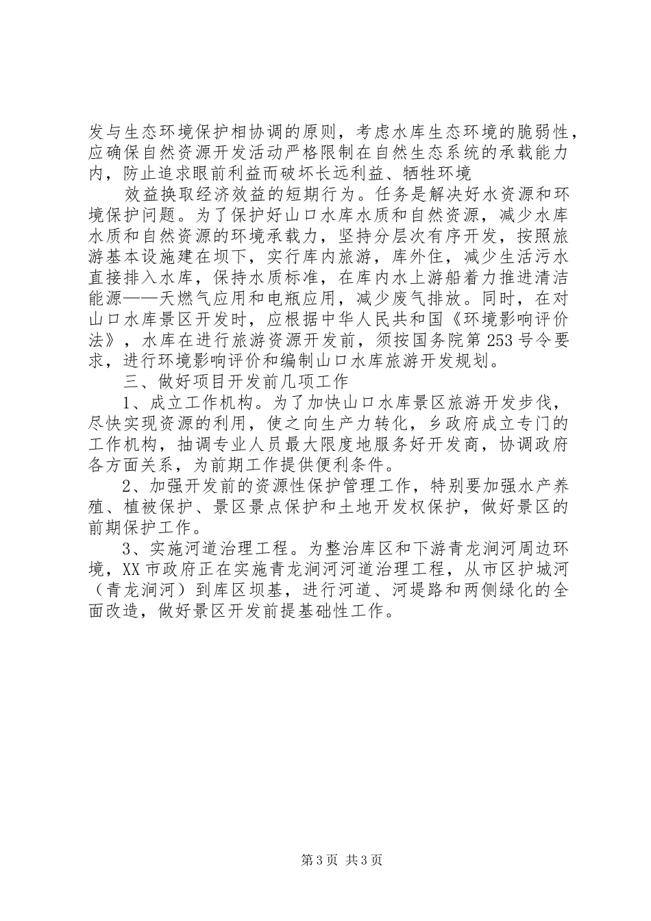 水库建设申请报告 _第3页