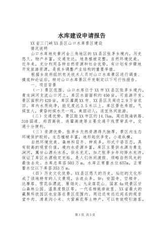 水库建设申请报告 