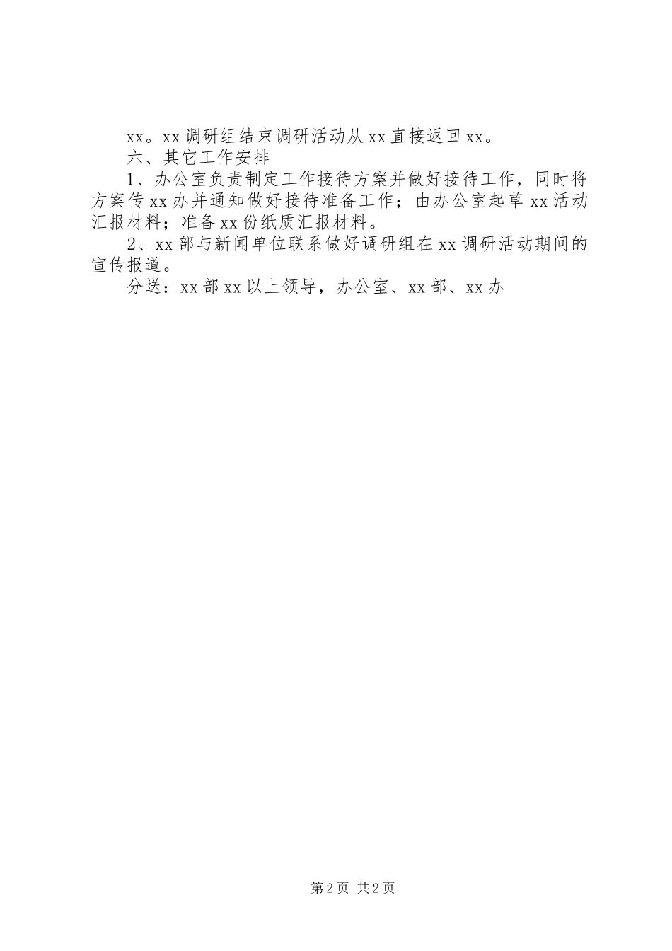 公务接待工作的调研报告 _第2页