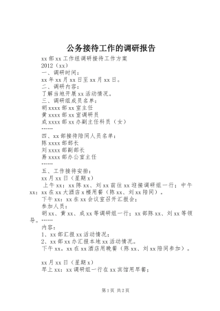 公务接待工作的调研报告 