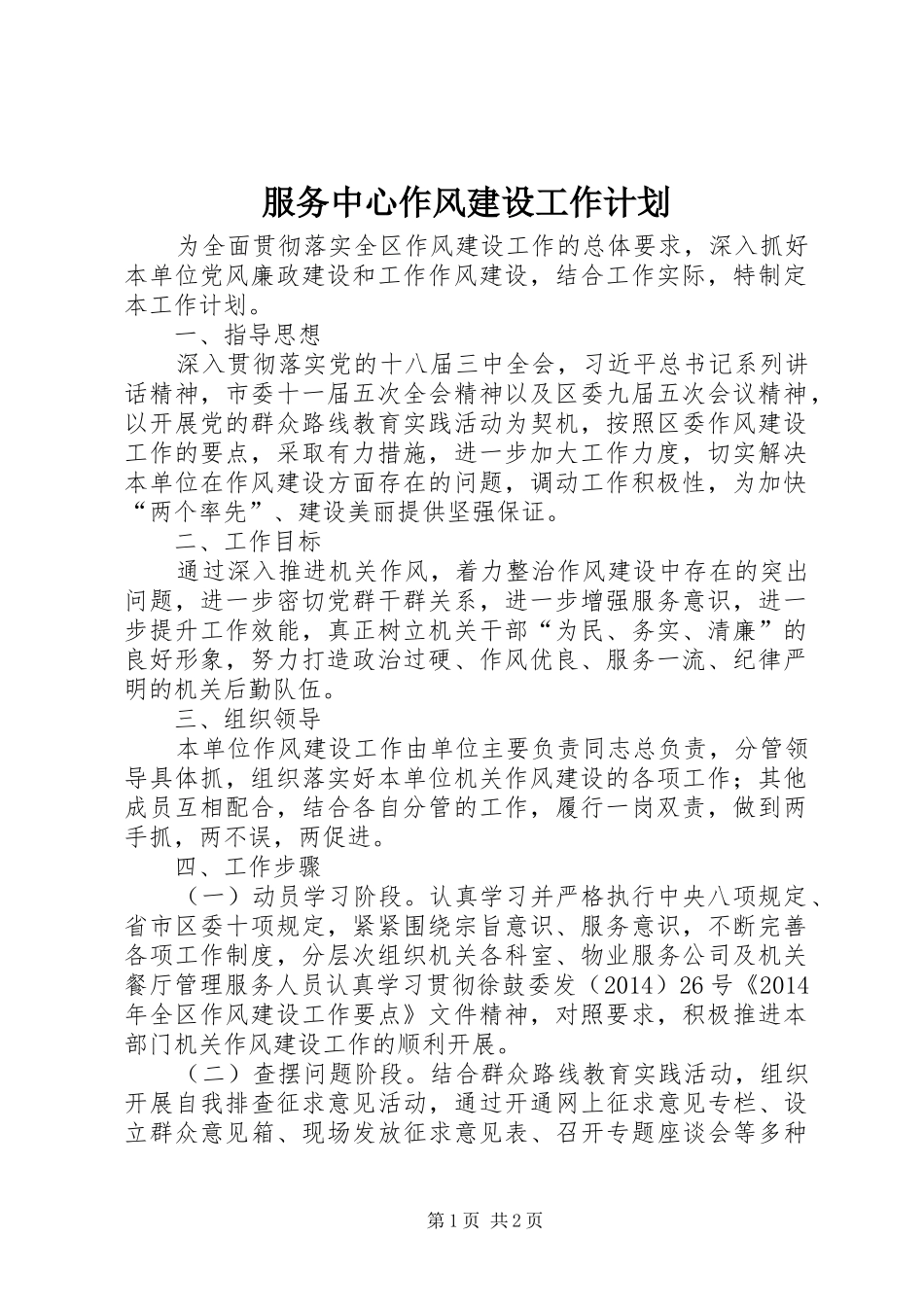 服务中心作风建设工作计划_第1页