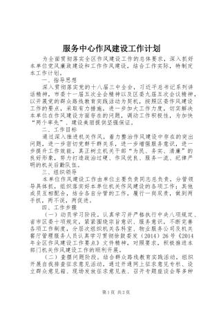 服务中心作风建设工作计划