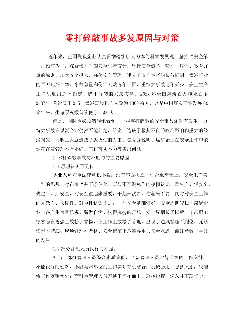 《安全管理》之零打碎敲事故多发原因与对策 _第1页