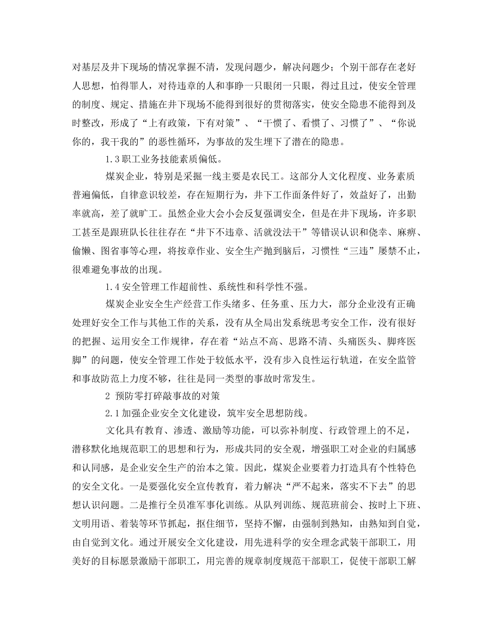 《安全管理》之零打碎敲事故多发原因与对策 _第2页