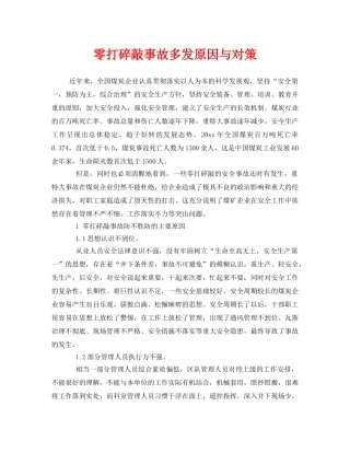 《安全管理》之零打碎敲事故多发原因与对策 