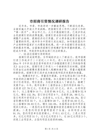 市招商引资情况调研报告 