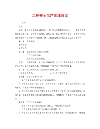 《安全管理文档》之工程安全生产管理协议 