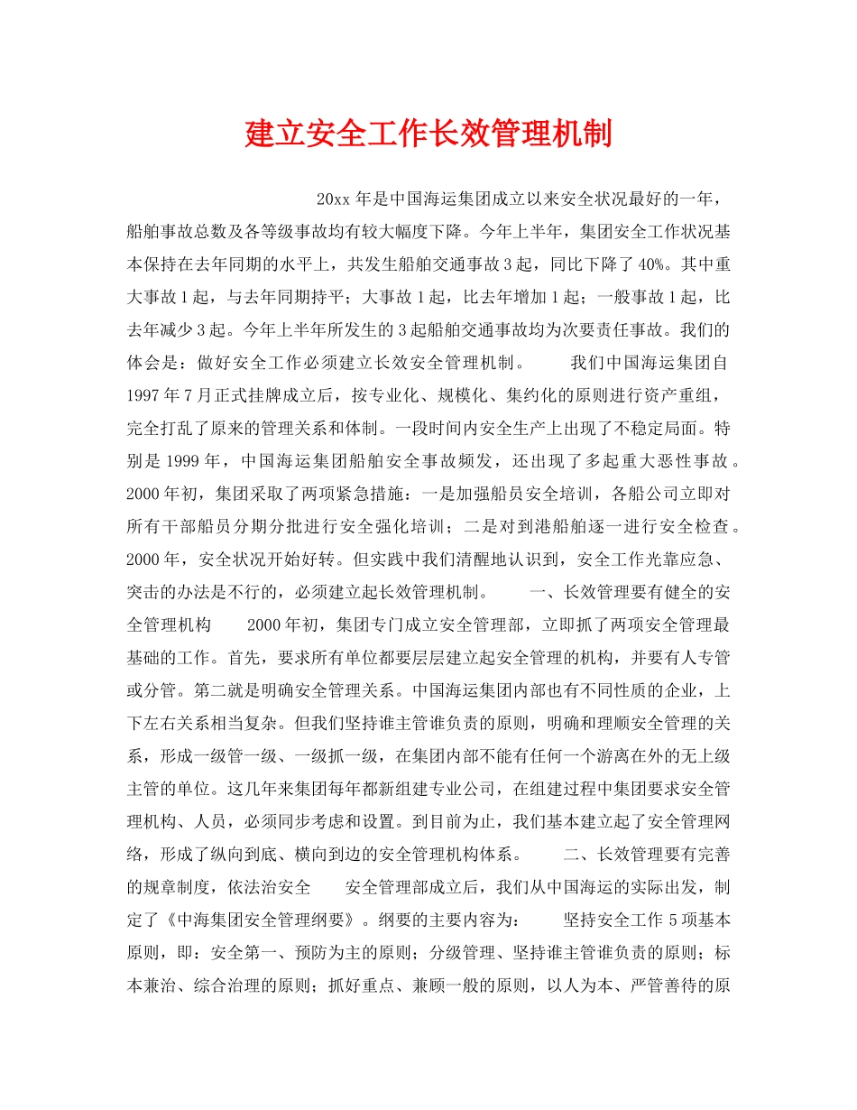 《安全管理》之建立安全工作长效管理机制 _第1页