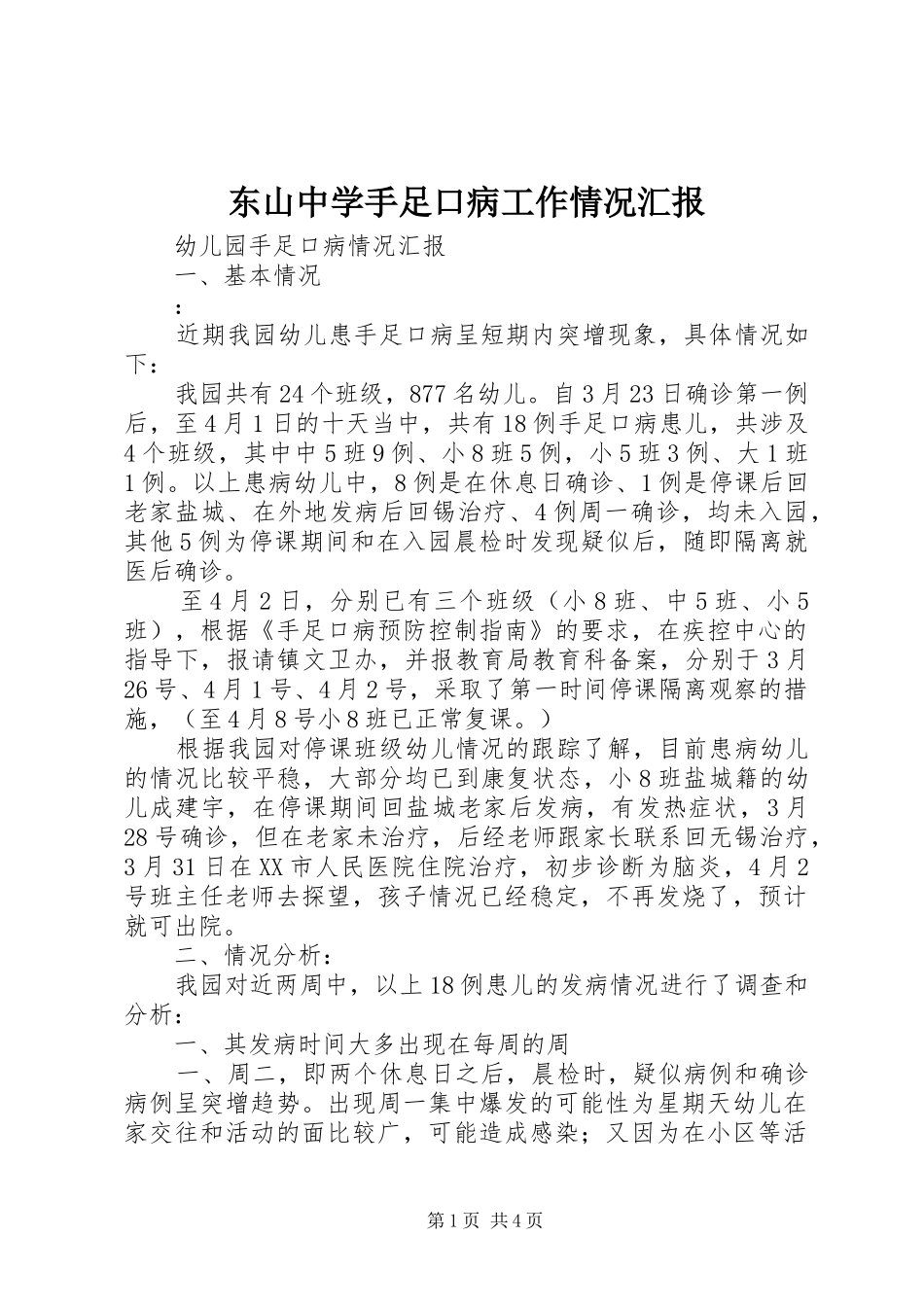 东山中学手足口病工作情况汇报 _第1页