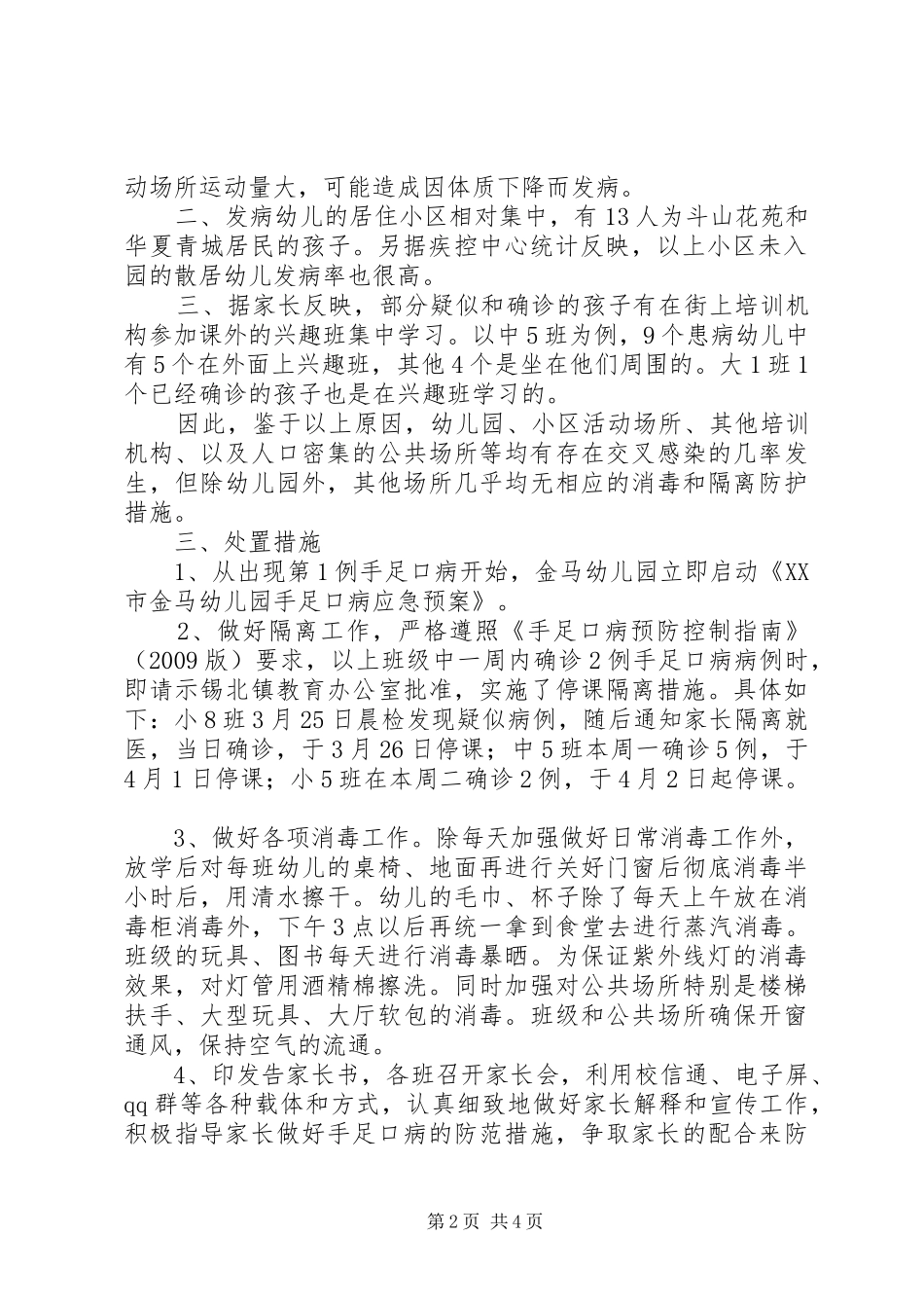 东山中学手足口病工作情况汇报 _第2页