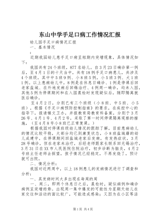 东山中学手足口病工作情况汇报 