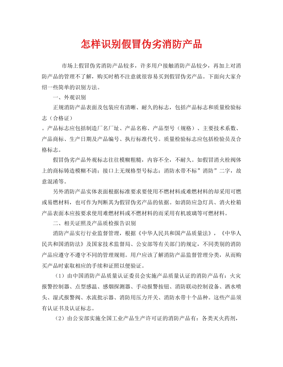 《安全管理》之怎样识别假冒伪劣消防产品 _第1页