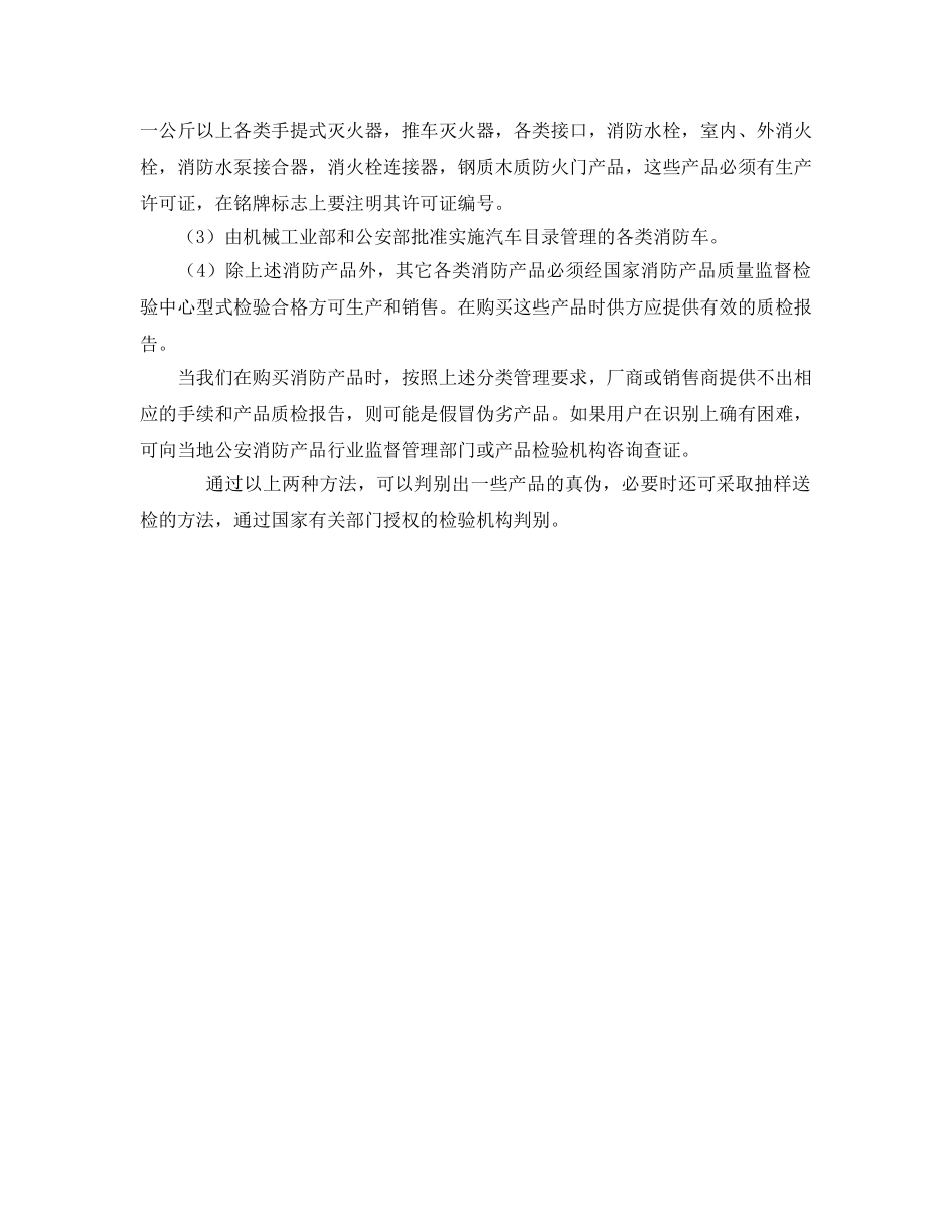 《安全管理》之怎样识别假冒伪劣消防产品 _第2页