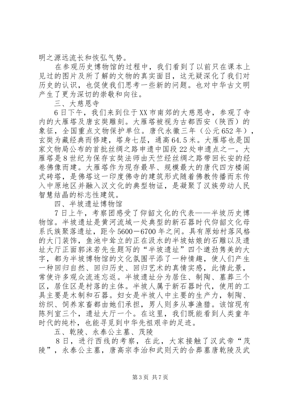 西安考察报告[优秀范文五篇] _第3页