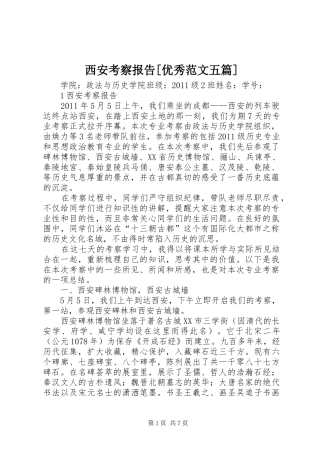 西安考察报告[优秀范文五篇] 