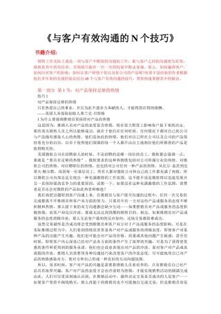 与客户有效沟通的N个技巧