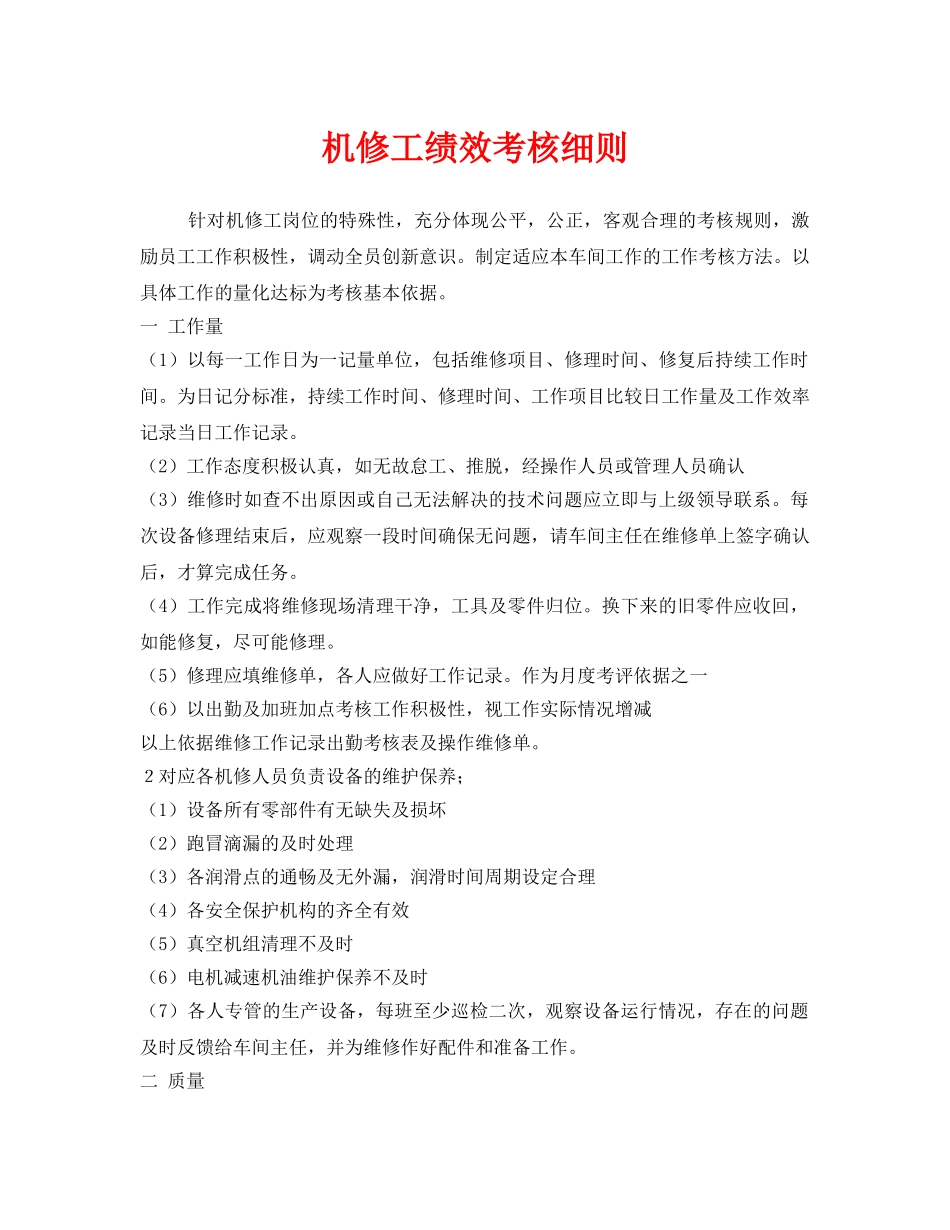 《安全管理》之机修工绩效考核细则 _第1页