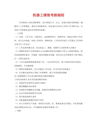 《安全管理》之机修工绩效考核细则 