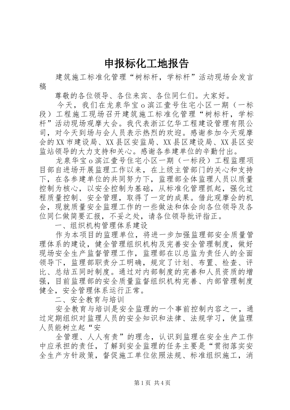 申报标化工地报告 _第1页