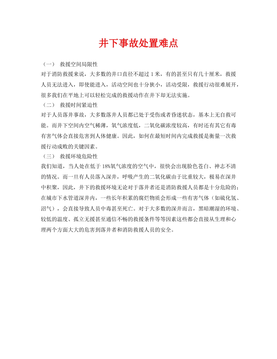 《安全常识-灾害防范》之井下事故处置难点 _第1页