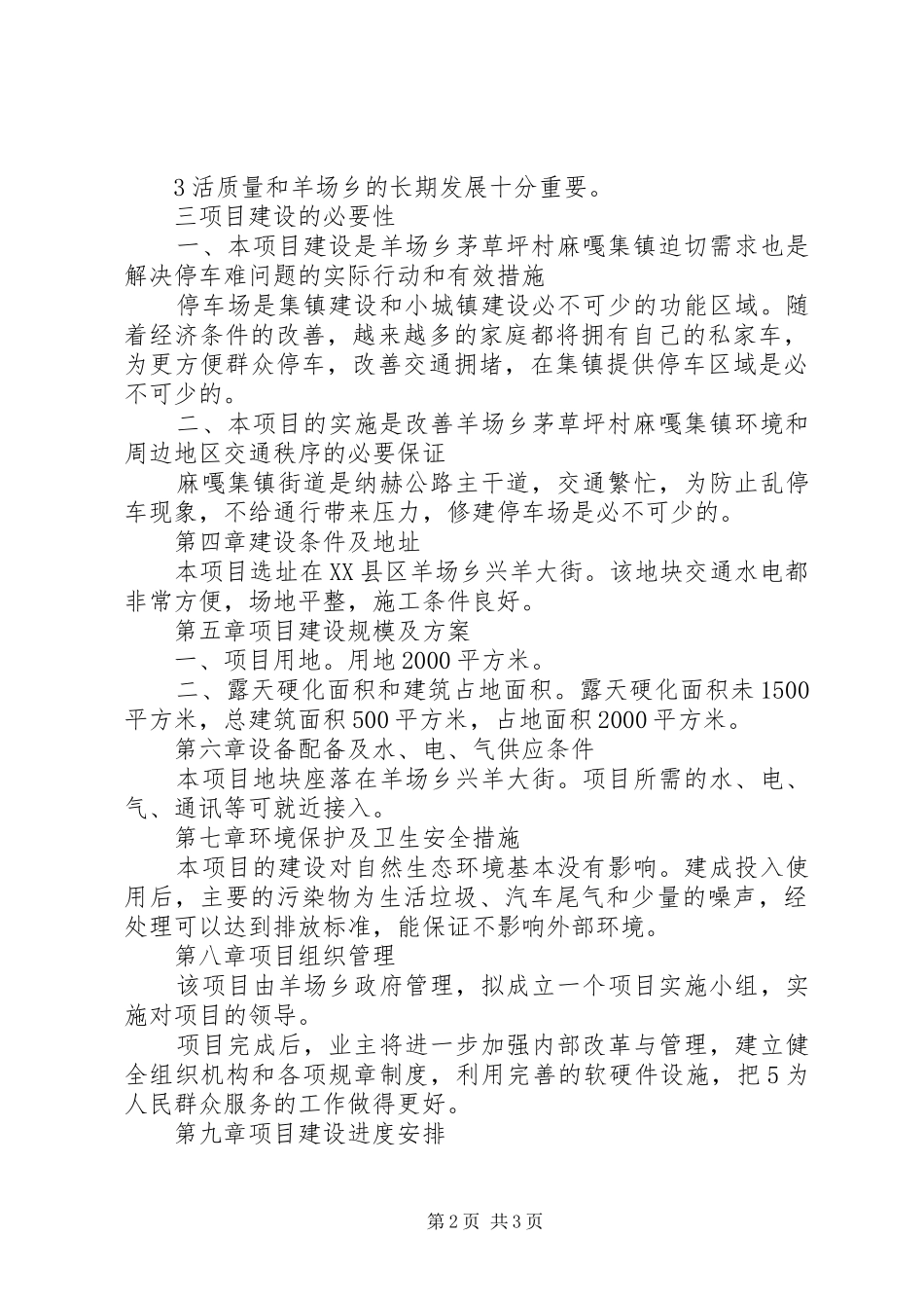 羊场乡集镇停车场工程项目可行性研究报告 _第2页