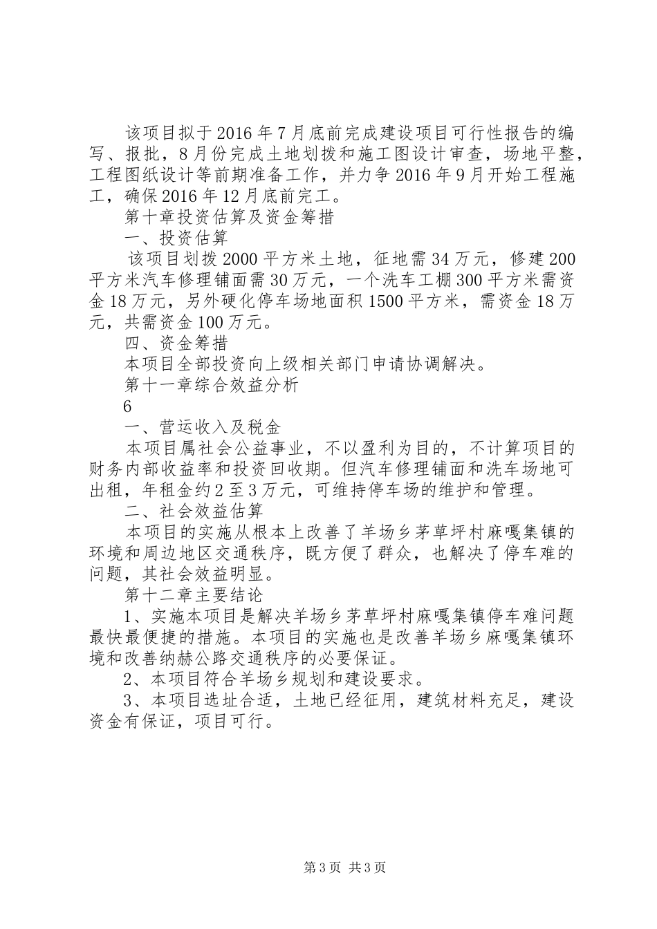 羊场乡集镇停车场工程项目可行性研究报告 _第3页