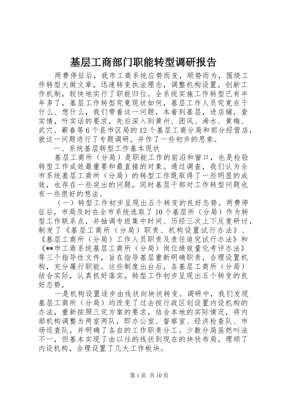 基层工商部门职能转型调研报告 _第1页