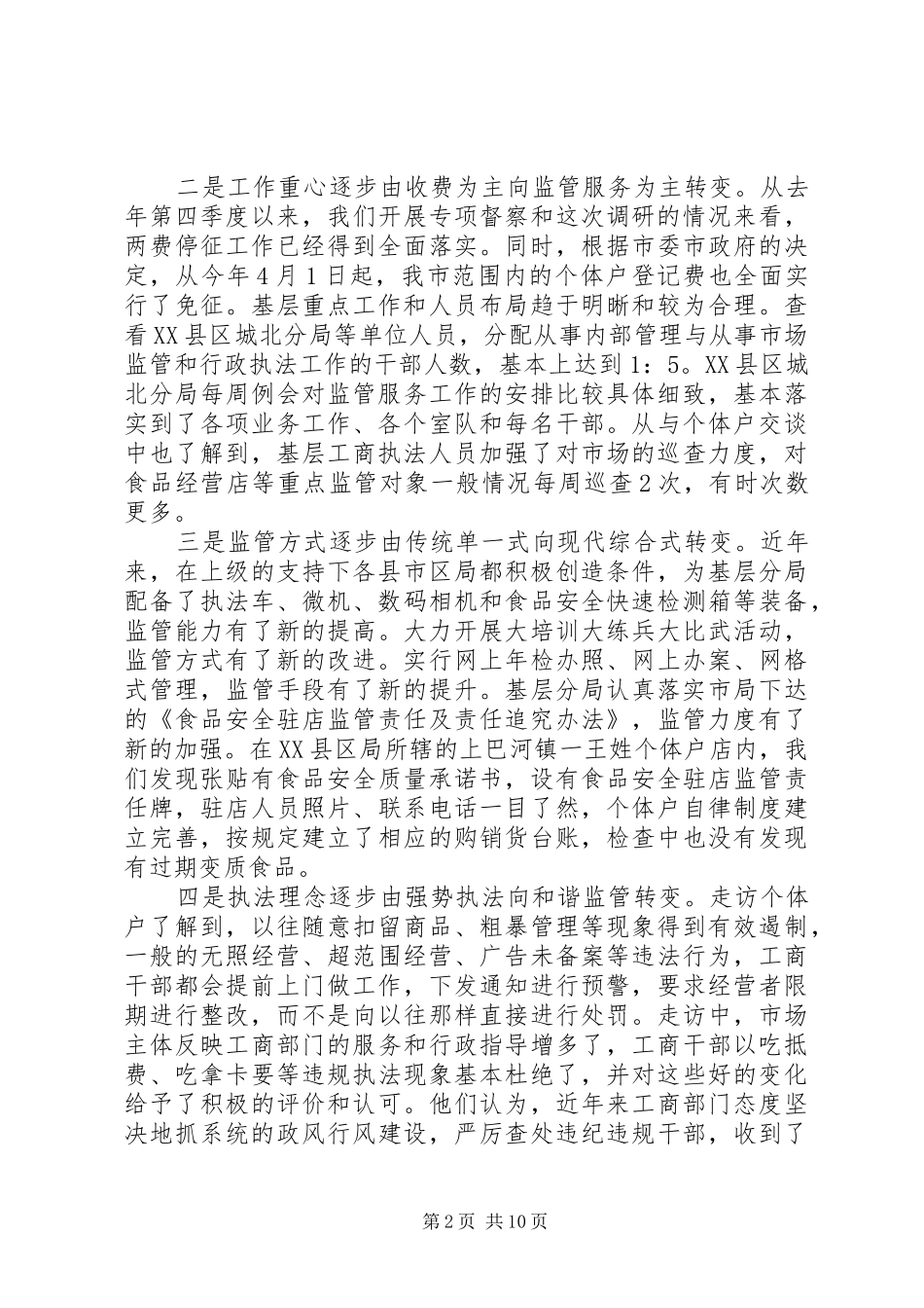 基层工商部门职能转型调研报告 _第2页