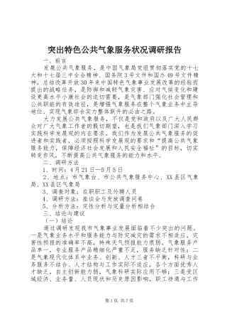 突出特色公共气象服务状况调研报告 