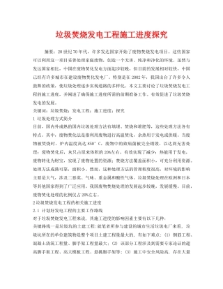 《安全管理环保》之垃圾焚烧发电工程施工进度探究 