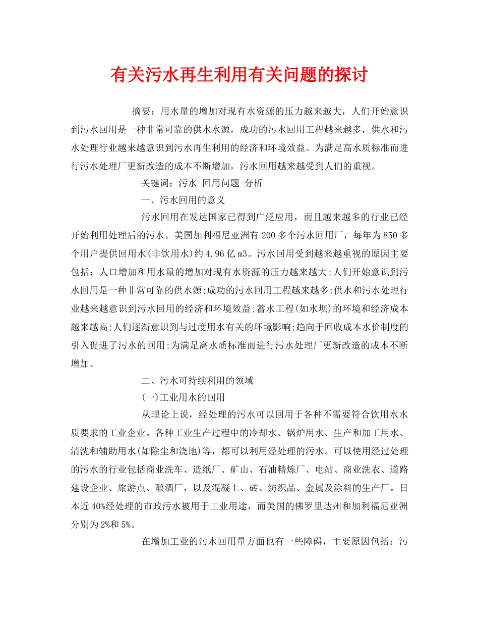《安全管理论文》之有关污水再生利用有关问题的探讨 _第1页