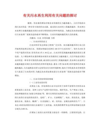 《安全管理论文》之有关污水再生利用有关问题的探讨 