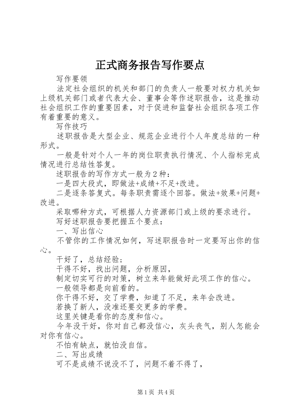 正式商务报告写作要点 _第1页