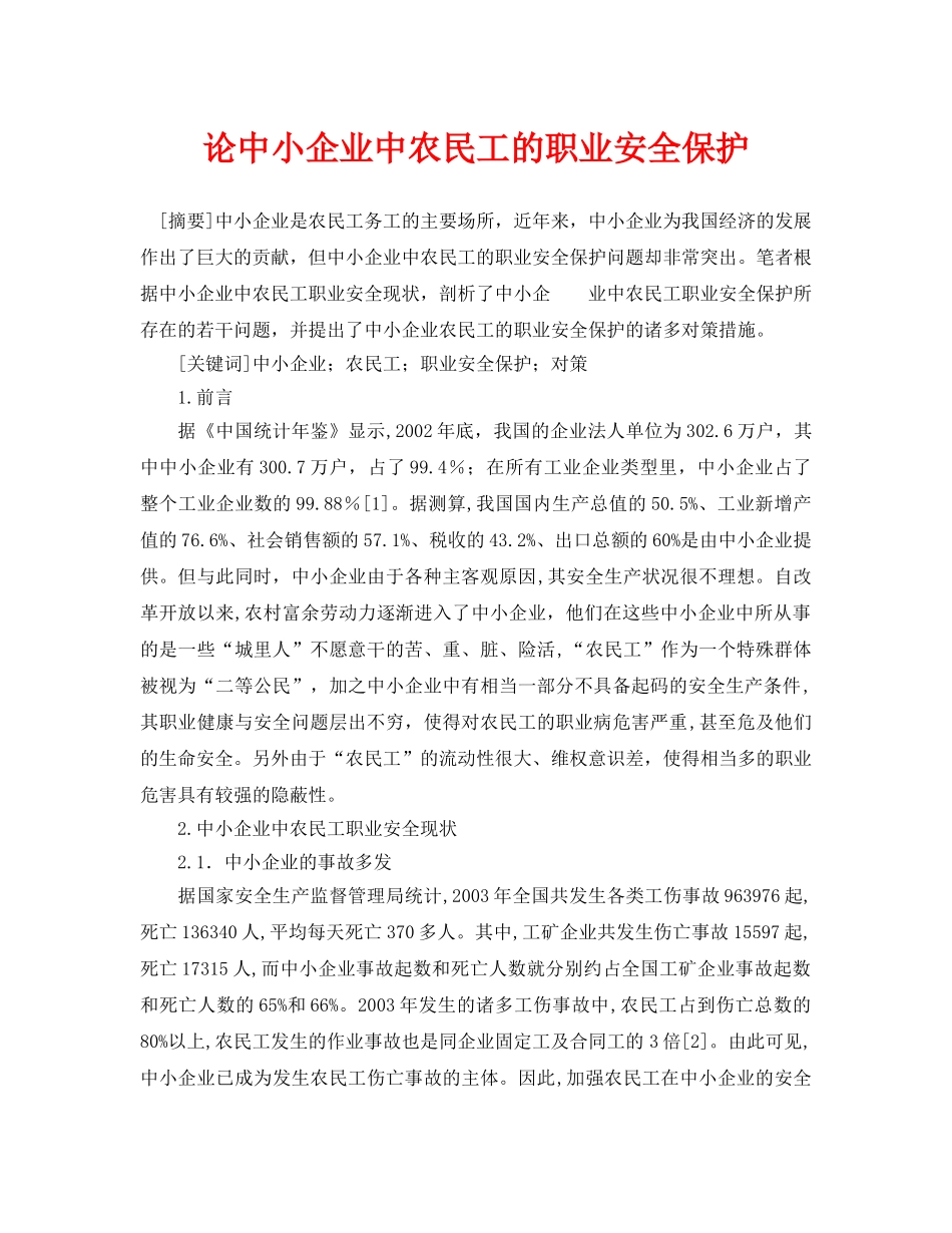 《安全管理论文》之论中小企业中农民工的职业安全保护 _第1页