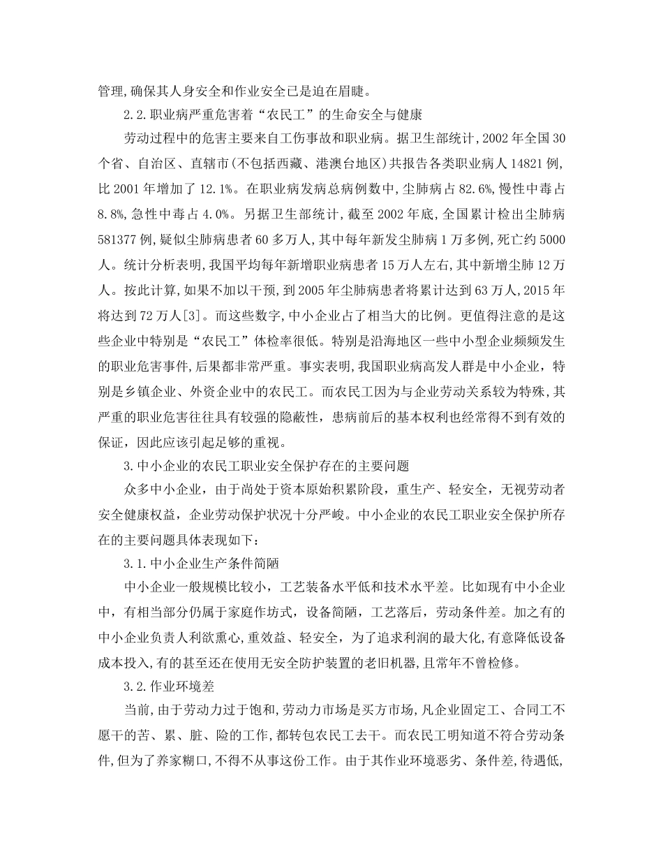 《安全管理论文》之论中小企业中农民工的职业安全保护 _第2页