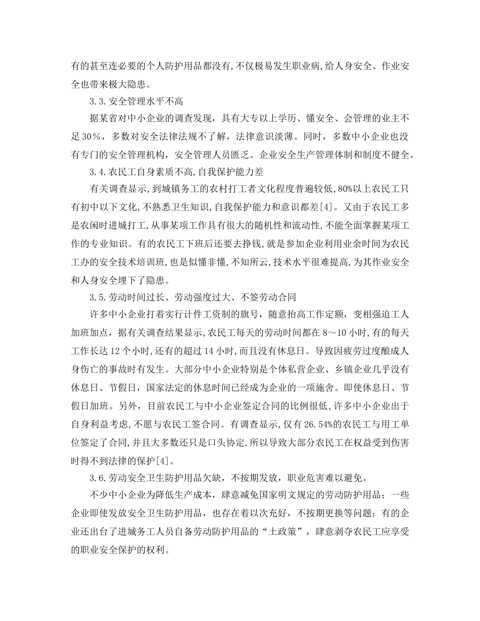 《安全管理论文》之论中小企业中农民工的职业安全保护 _第3页